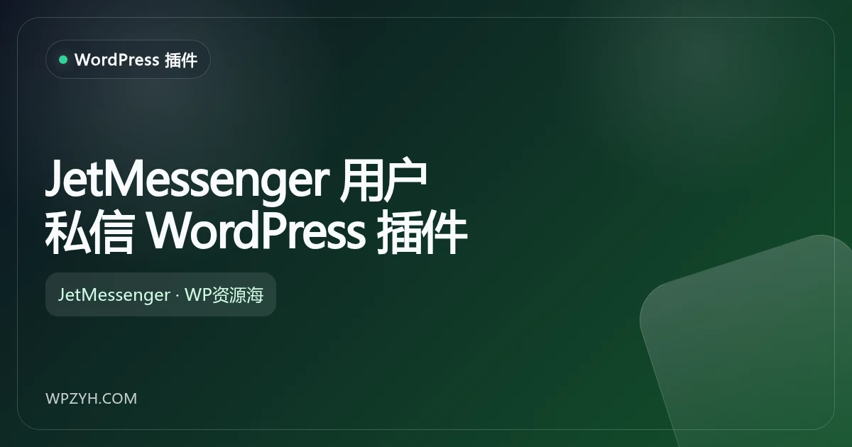 JetMessenger 用户私信 WordPress 插件插图-WP资源海 JetMessenger 用户私信 WordPress 插件