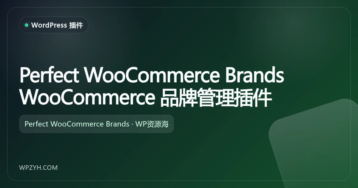 Perfect WooCommerce Brands WooCommerce 品牌管理插件插图-WP资源海 Perfect WooCommerce Brands WooCommerce 品牌管理插件