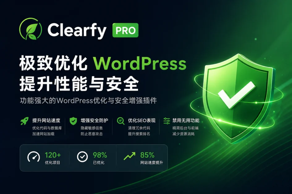 Clearfy Pro 缓存优化 WordPress 插件
