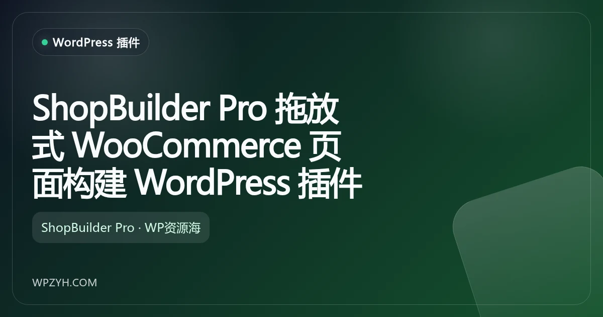 ShopBuilder Pro 拖放式 WooCommerce 页面构建 WordPress 插件插图-WP资源海 ShopBuilder Pro 拖放式 WooCommerce 页面构建 WordPress 插件