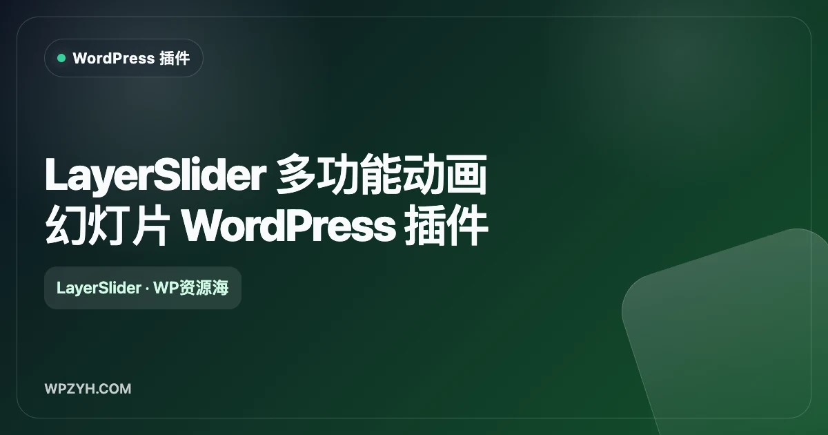 LayerSlider 多功能动画幻灯片 WordPress 插件
