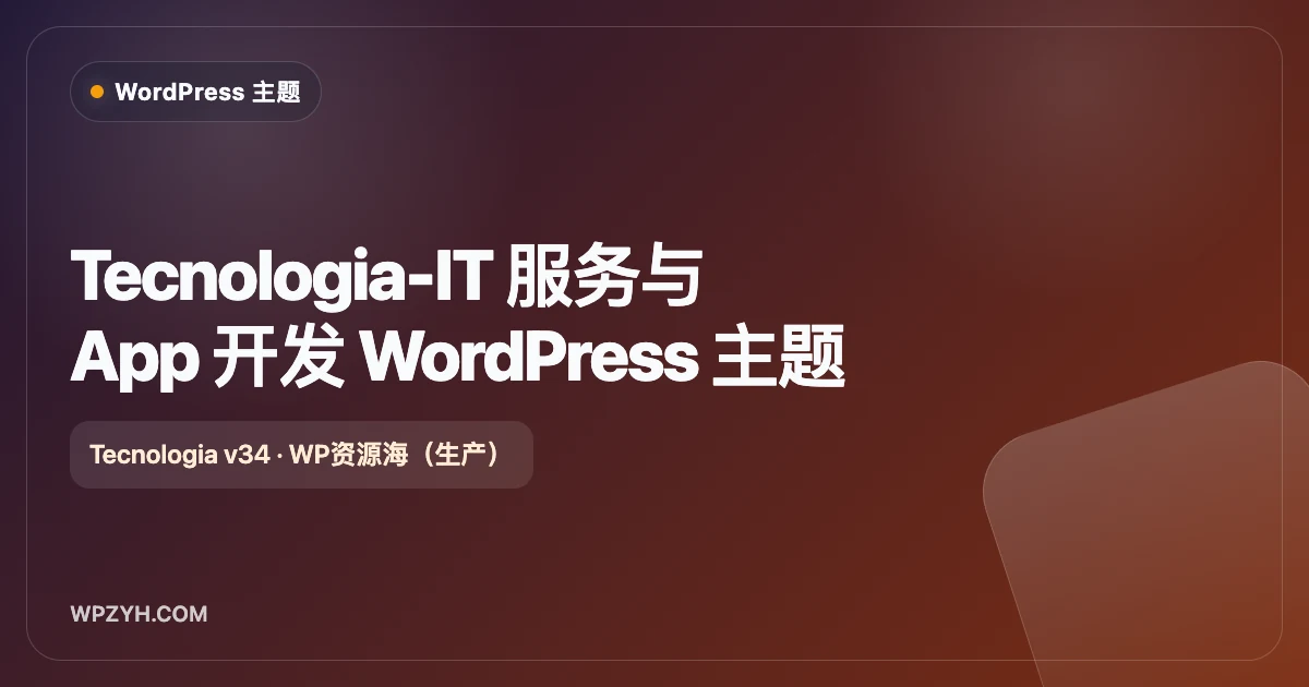Tecnologia IT 服务与应用开发 WordPress 主题插图-WP资源海 Tecnologia IT 服务与应用开发 WordPress 主题
