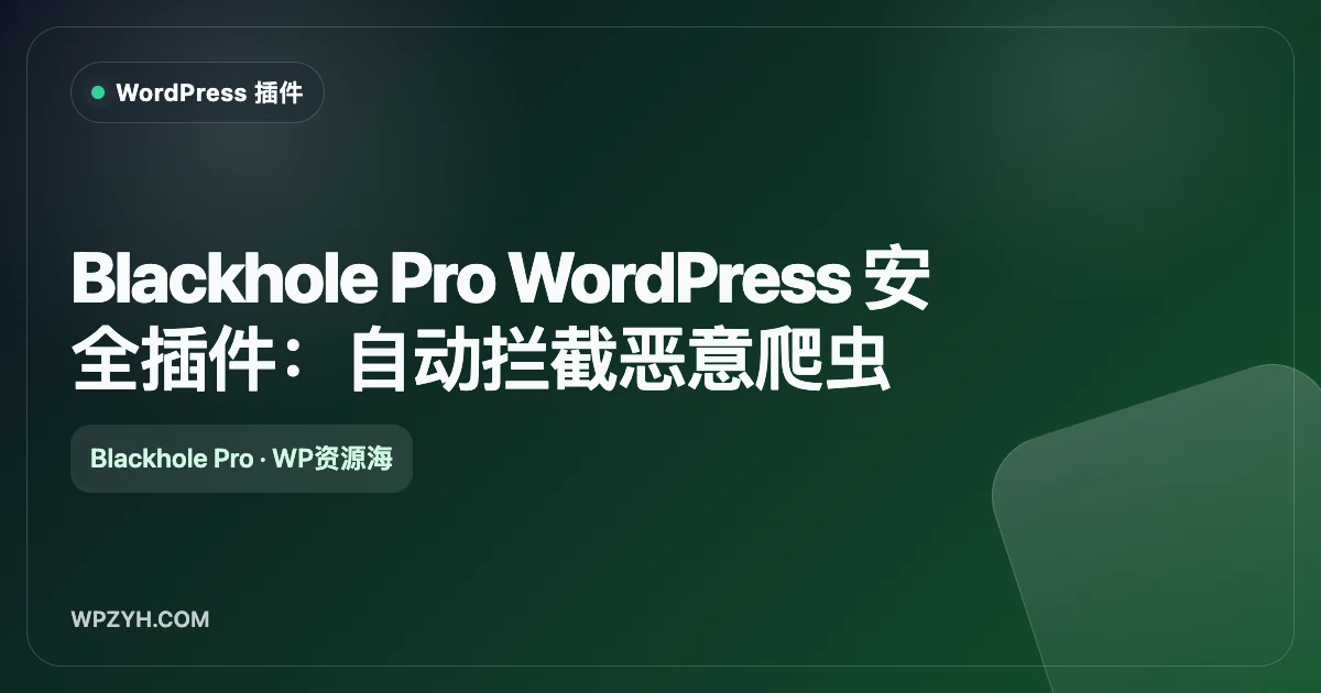 Blackhole Pro WordPress 安全插件：自动拦截恶意爬虫