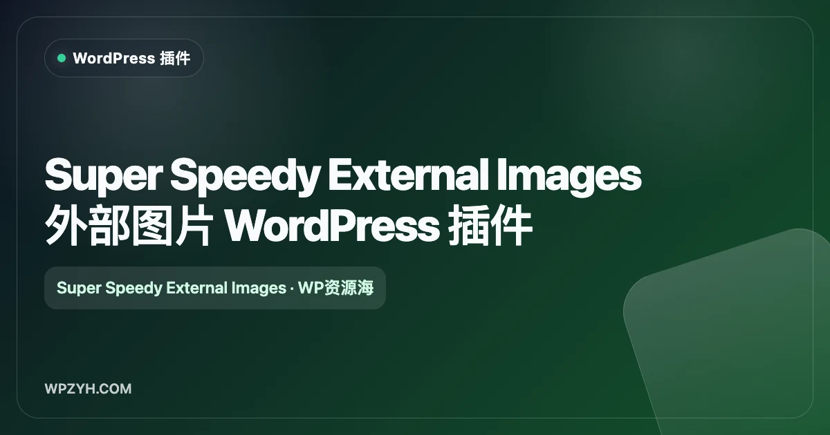 Super Speedy External Images 外部图片 WordPress 插件