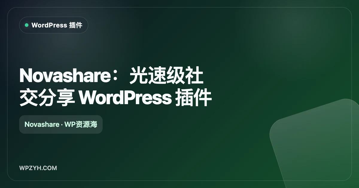 Novashare：光速级社交分享 WordPress 插件