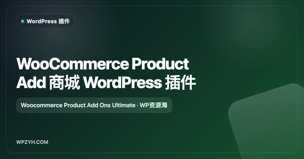 WooCommerce Product Add-Ons Ultimate 产品自定义字段与选项插件