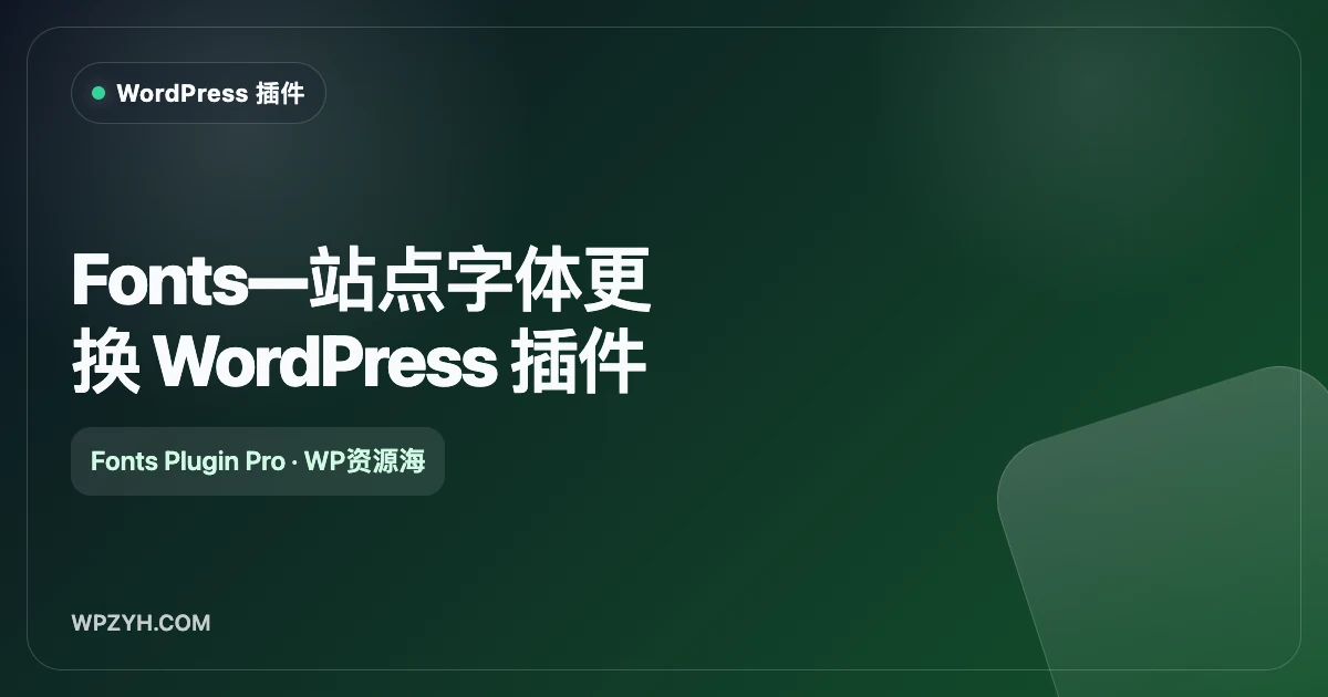 Fonts—站点字体更换 WordPress 插件