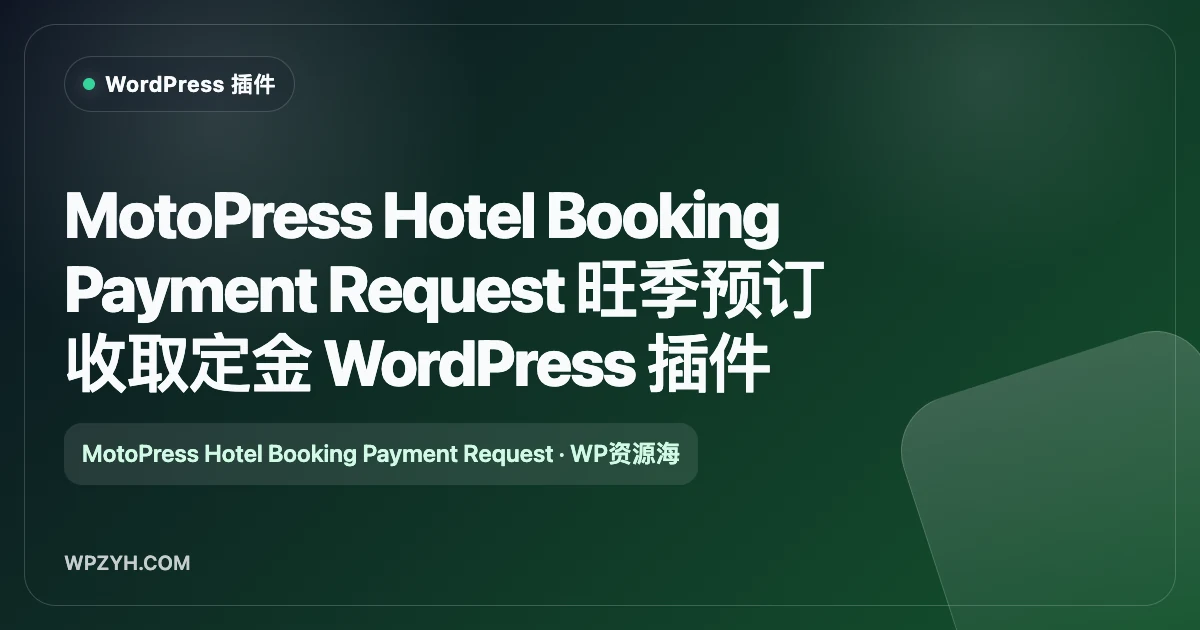 MotoPress Hotel Booking Payment Request 旺季预订收取定金 WordPress 插件