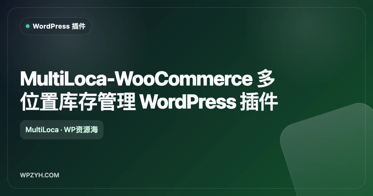MultiLoca-WooCommerce 多位置库存管理 WordPress 插件