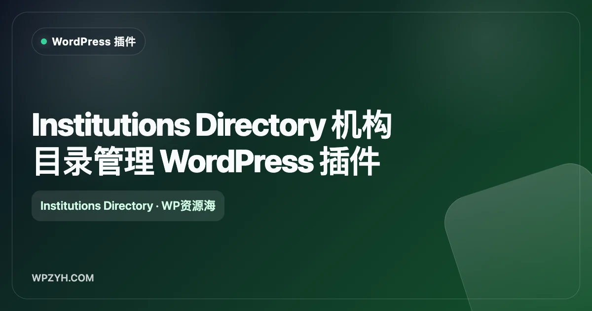 Institutions Directory 机构目录管理 WordPress 插件