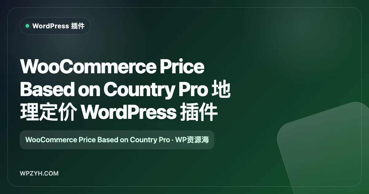 WooCommerce Price Based on Country Pro WordPress 插件