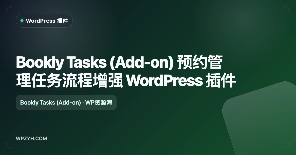 Bookly Tasks (Add-on) 预约管理任务流程增强 WordPress 插件