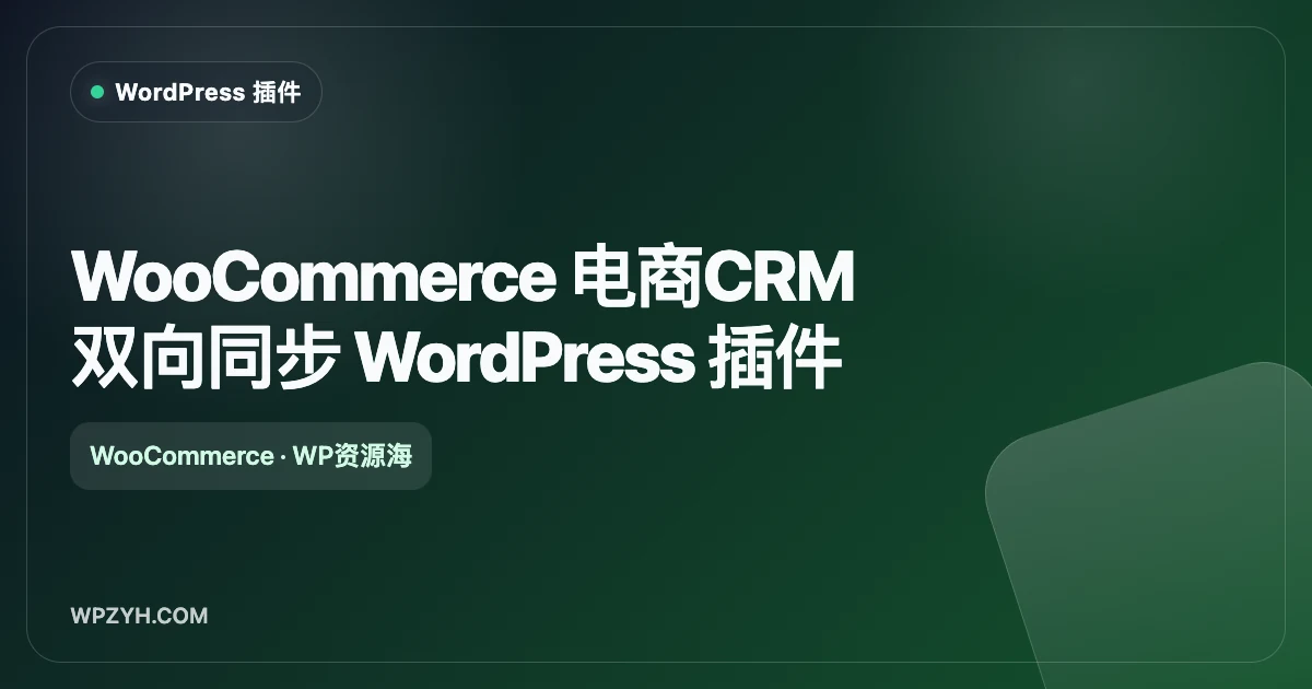 WooCommerce 电商CRM双向同步 WordPress 插件