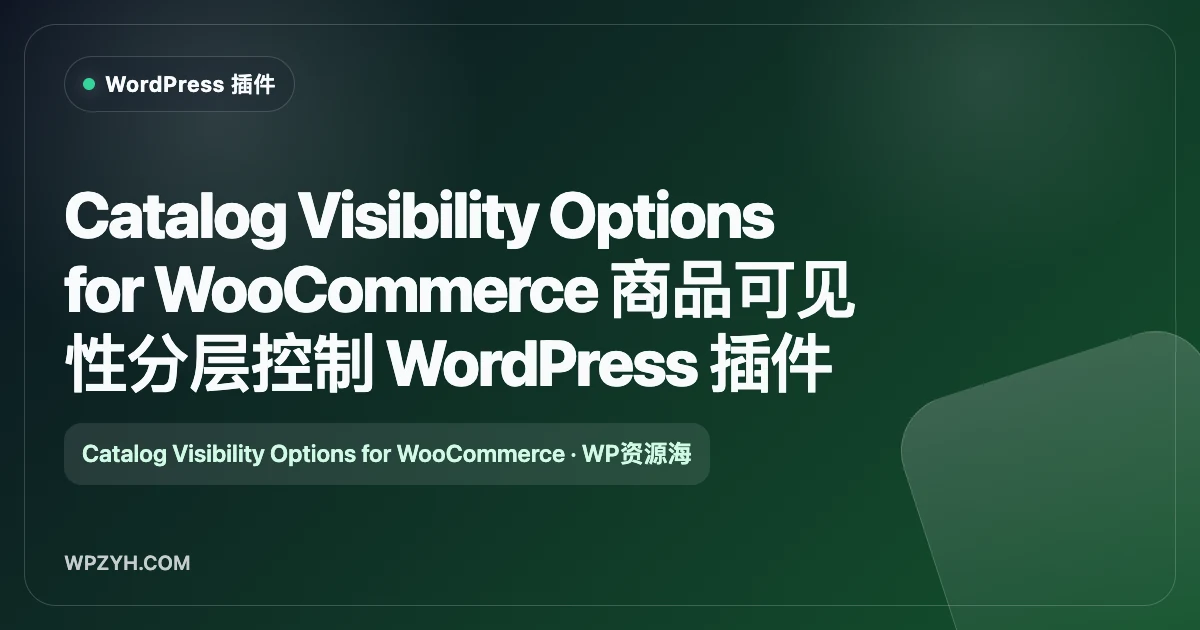 Catalog Visibility Options for WooCommerce 商品可见性分层控制 WordPress 插件