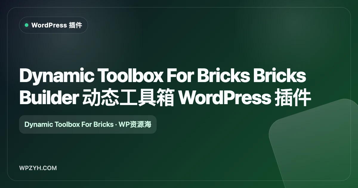 Dynamic Toolbox For Bricks 网页构建增强套件 WordPress 插件