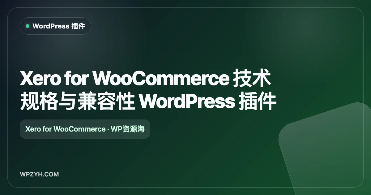 Xero for WooCommerce 电商发票自动同步 WordPress 插件