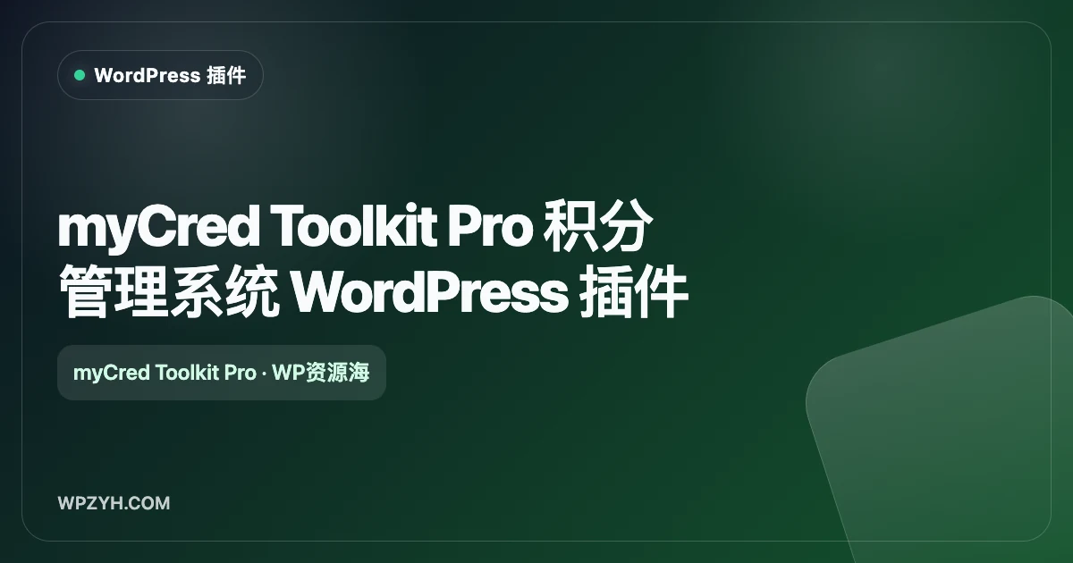 myCred Toolkit Pro 积分管理系统 WordPress 插件