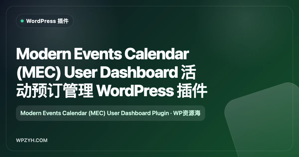 Modern Events Calendar (MEC) User Dashboard 活动预订管理 WordPress 插件