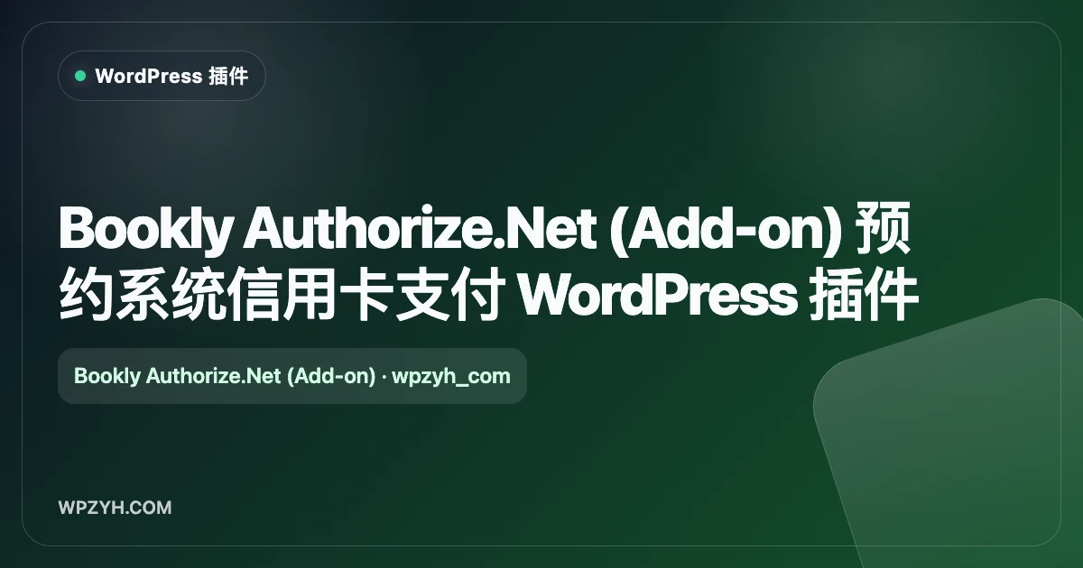 Bookly Authorize.Net (Add-on) 预约系统信用卡支付 WordPress 插件