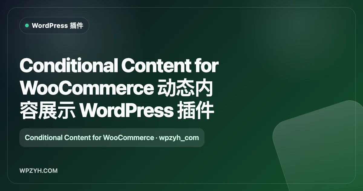 Conditional Content for WooCommerce 动态内容展示 WordPress 插件