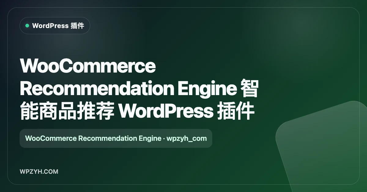 WooCommerce Recommendation Engine 智能商品推荐 WordPress 插件