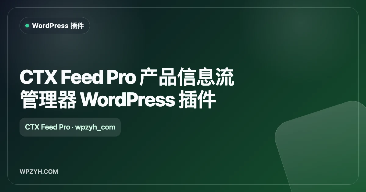 CTX Feed Pro 产品信息流管理器 WordPress 插件