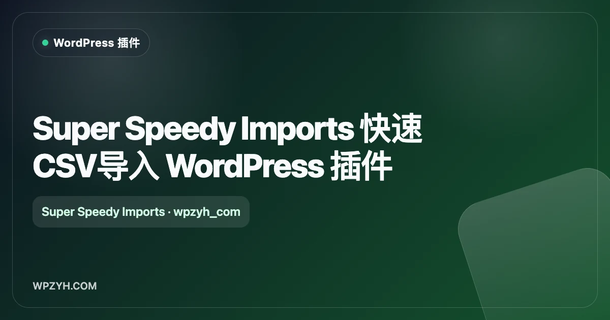 Super Speedy Imports 快速CSV导入 WordPress 插件