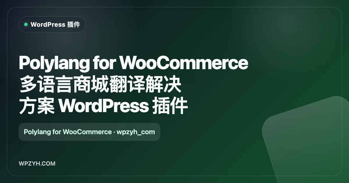 Polylang for WooCommerce 多语言商城翻译解决方案 WordPress 插件