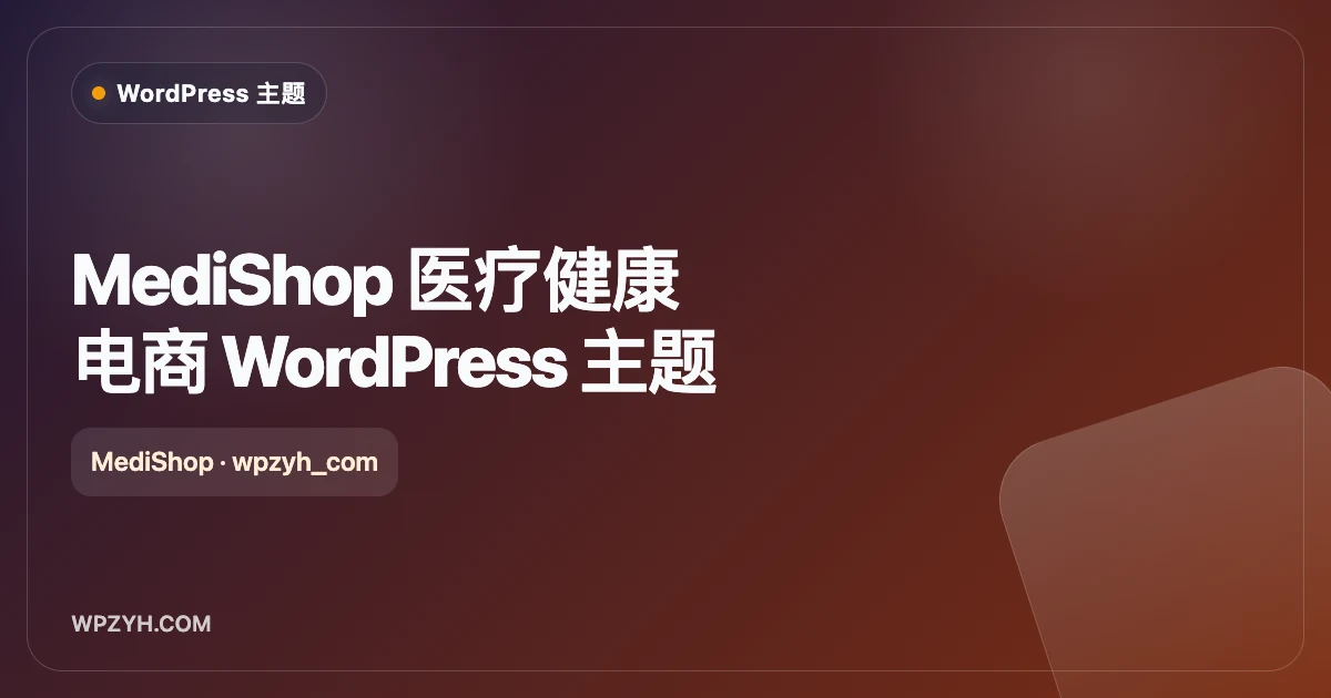 MediShop 医疗健康电商 WordPress 主题