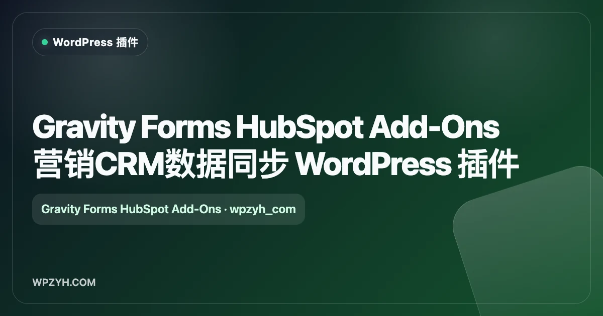 Gravity Forms HubSpot Add-Ons 营销CRM数据同步 WordPress 插件
