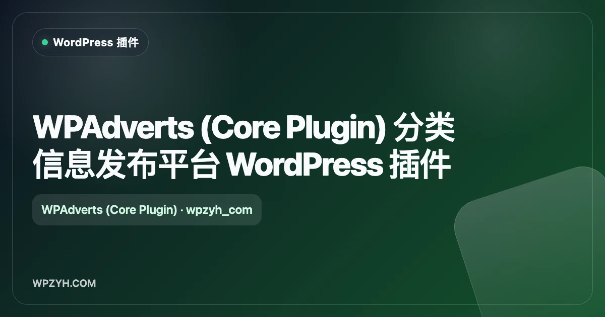 WPAdverts (Core Plugin) 分类信息发布平台 WordPress 插件