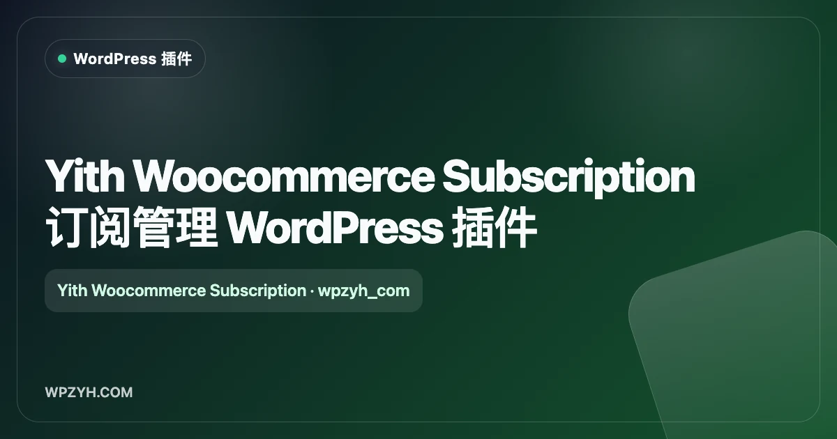 Yith Woocommerce Subscription 订阅管理 WordPress 插件