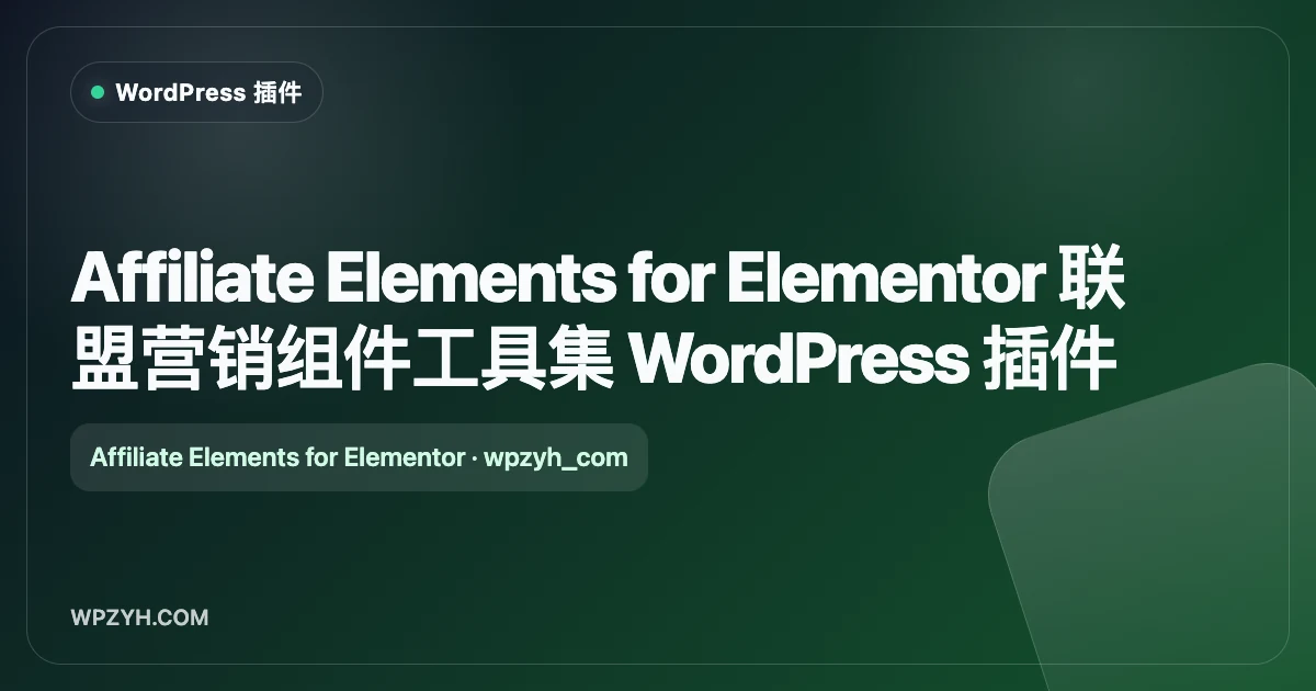 Affiliate Elements for Elementor 联盟营销组件工具集 WordPress 插件