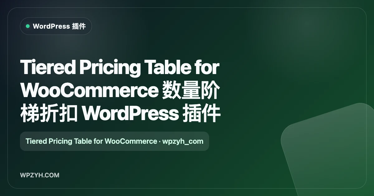 Tiered Pricing Table for WooCommerce 数量阶梯折扣 WordPress 插件
