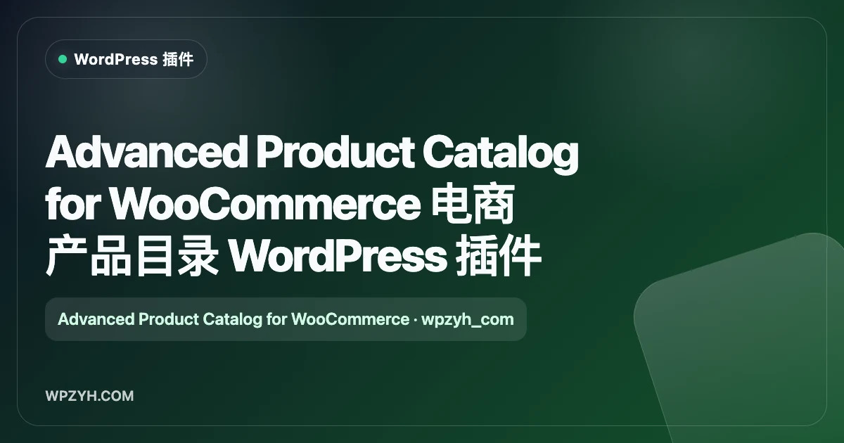 Advanced Product Catalog for WooCommerce 电商产品目录 WordPress 插件