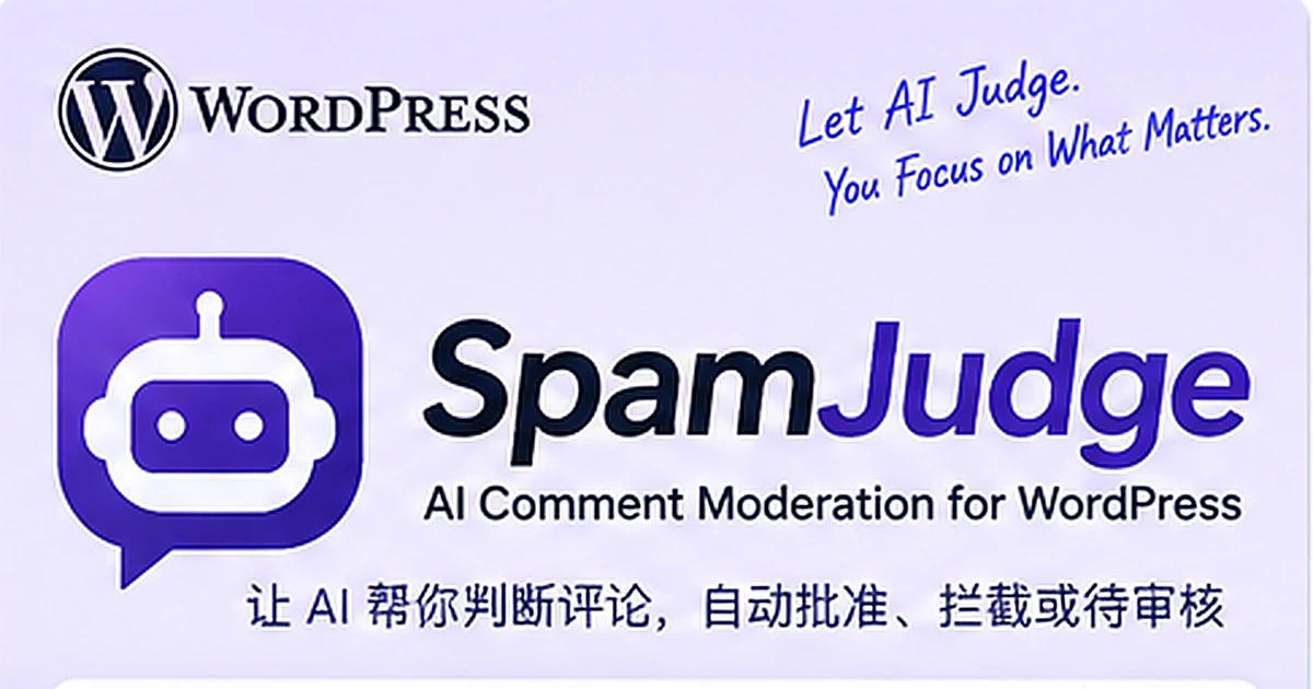 SpamJudge AI 自动评论审核与批准 WordPress 插件