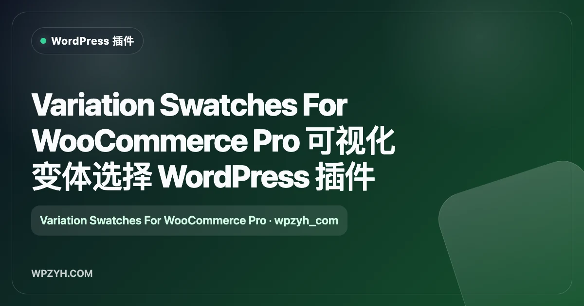Variation Swatches For WooCommerce Pro 可视化变体选择 WordPress 插件