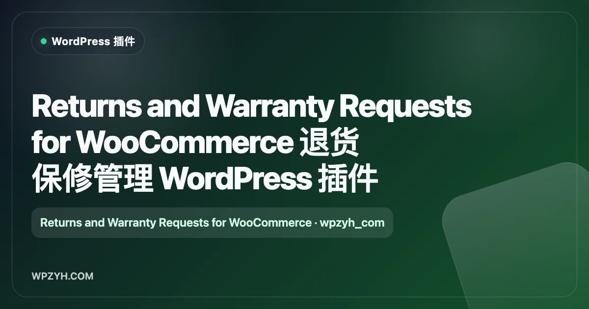 Returns and Warranty Requests for WooCommerce 退货保修管理 WordPress 插件