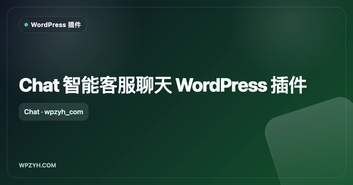 Chat 智能客服聊天 WordPress 插件