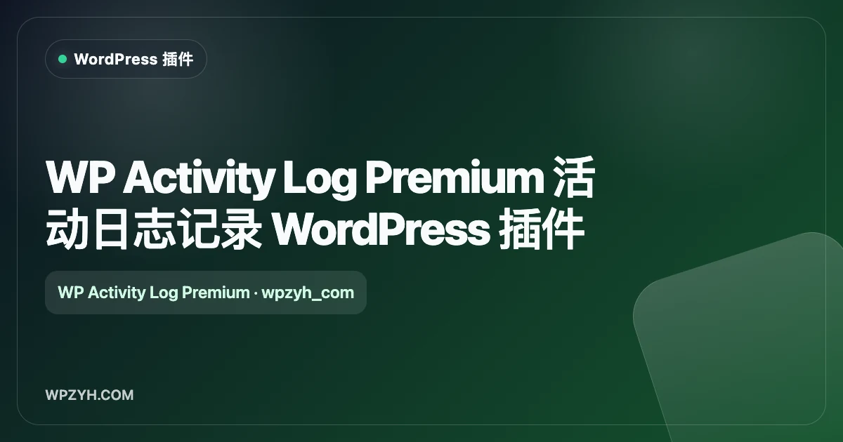 WP Activity Log Premium 活动日志记录 WordPress 插件