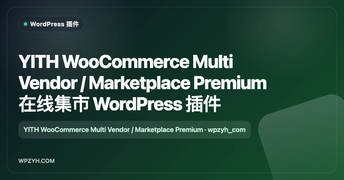 YITH WooCommerce Multi Vendor / Marketplace Premium 在线集市 WordPress 插件