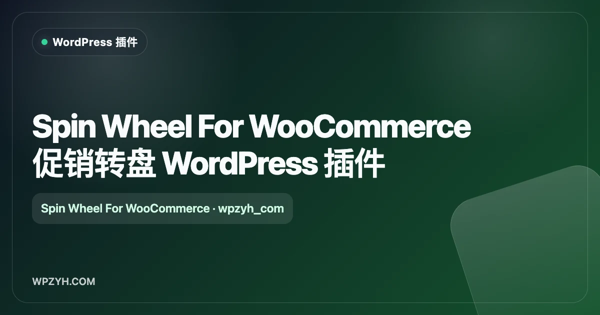 Spin Wheel For WooCommerce 促销转盘 WordPress 插件