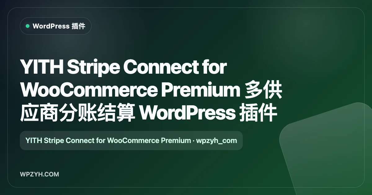 YITH Stripe Connect for WooCommerce Premium 多供应商分账结算 WordPress 插件