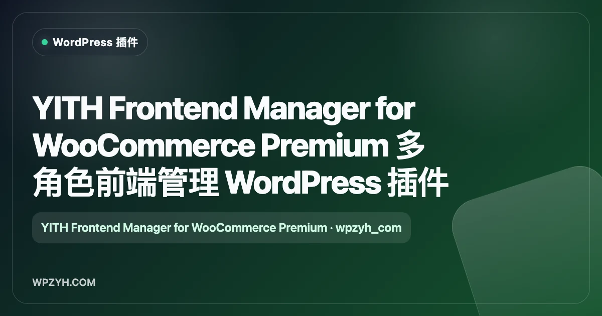 YITH Frontend Manager for WooCommerce Premium 多角色前端管理 WordPress 插件
