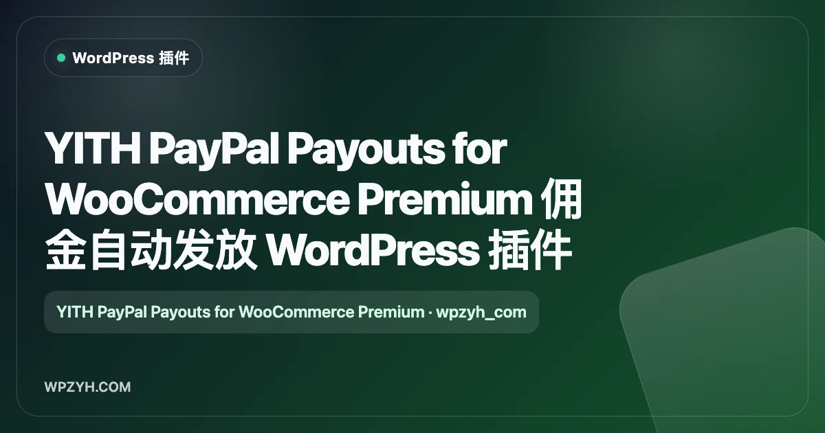 YITH PayPal Payouts for WooCommerce Premium 佣金自动发放 WordPress 插件