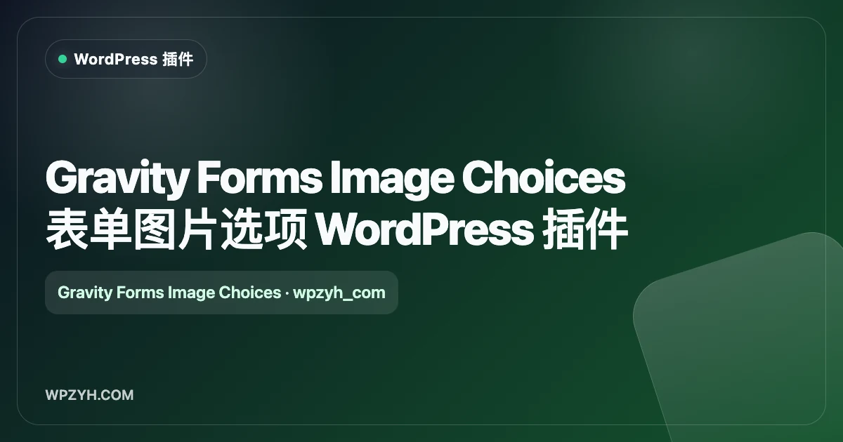 Gravity Forms Image Choices 表单图片选项 WordPress 插件