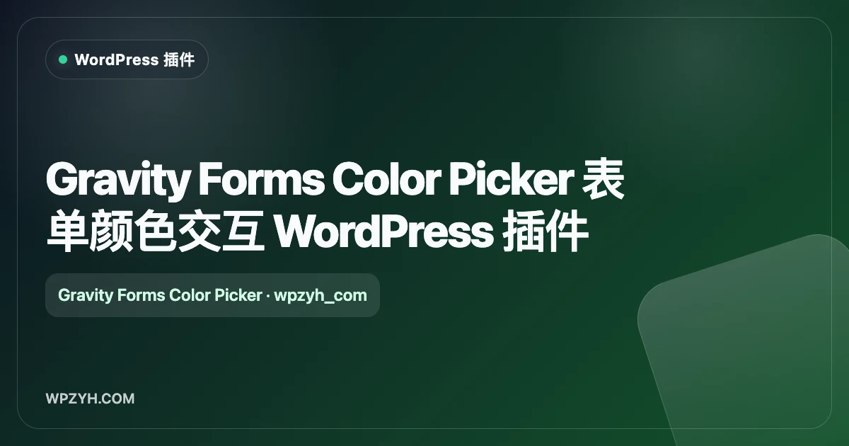 Gravity Forms Color Picker 表单颜色交互 WordPress 插件