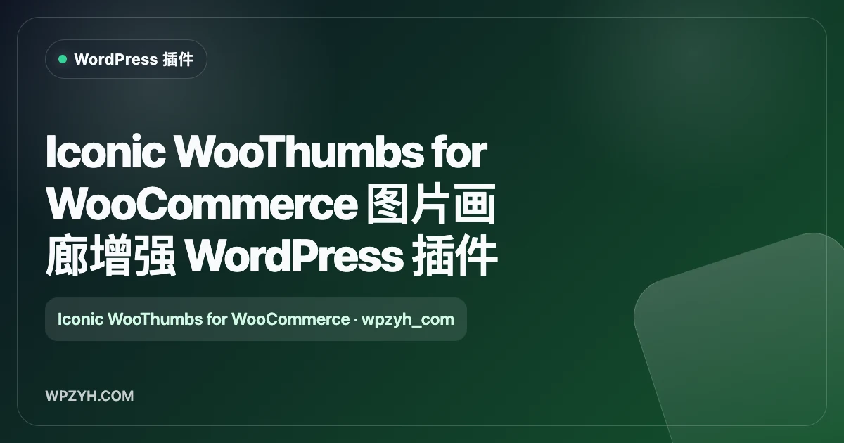 Iconic WooThumbs for WooCommerce 图片画廊增强 WordPress 插件