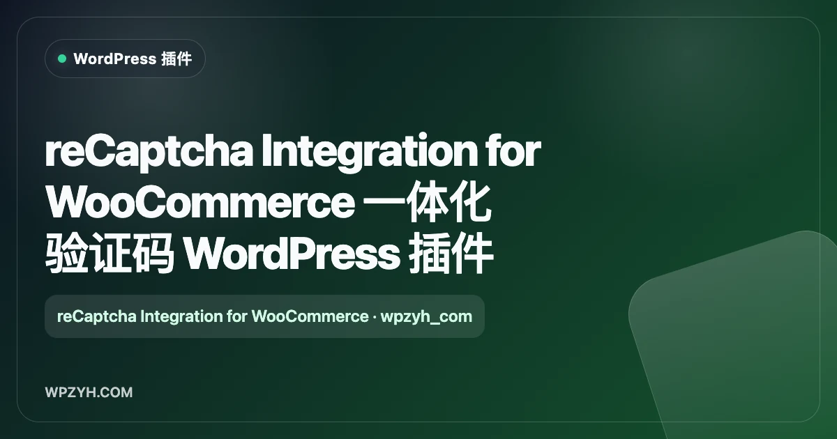 reCaptcha Integration for WooCommerce 一体化验证码 WordPress 插件