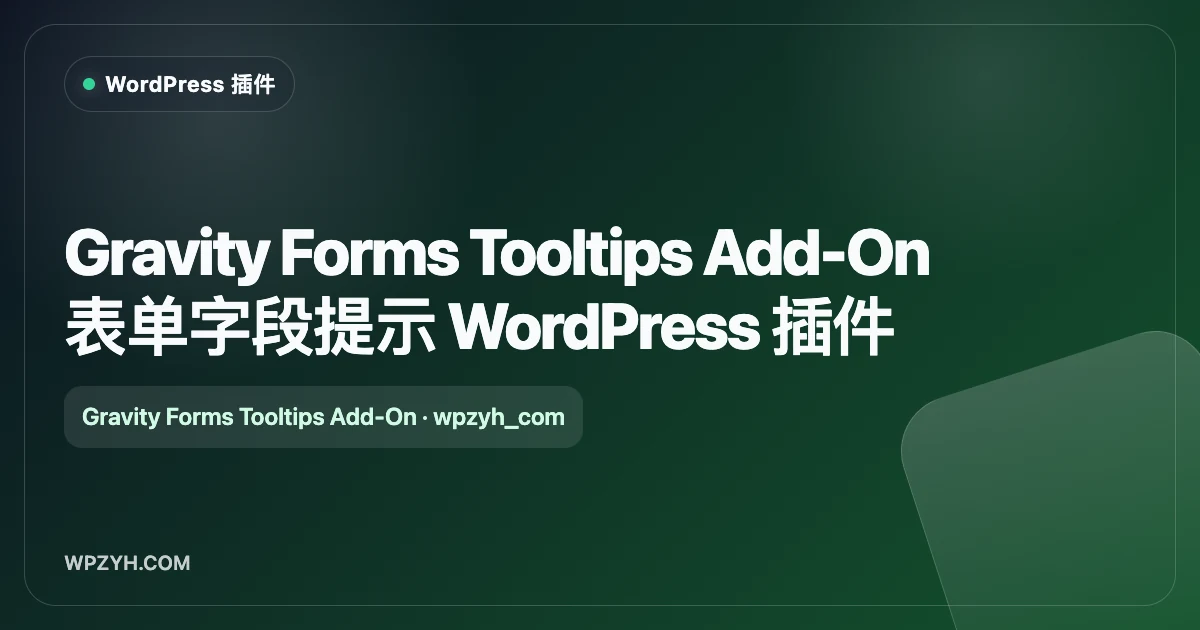 Gravity Forms Tooltips Add-On 表单字段提示 WordPress 插件